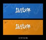 篮球海报