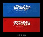 致敬英雄海报