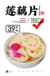 莲藕片