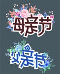 父亲节 母亲节艺术字
