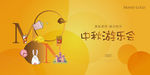 中秋节活动