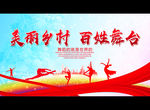 美丽乡村 百姓舞台