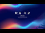蜕变.未来