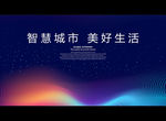 智慧城市 美好生活
