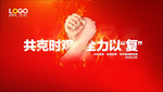 共克时艰 全力以复