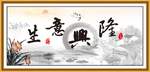 生意兴隆