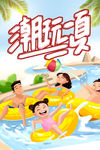 潮玩一夏