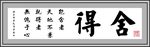 舍得