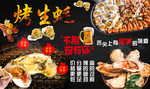 烤生蚝