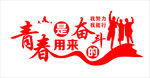 青春是用来奋斗的  文化墙