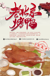 烤鸭