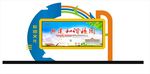 学校宣传栏