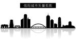 信阳城市矢量剪影