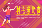 羽毛球友谊赛海报