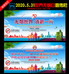 2020年世界无烟日宣传栏