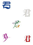君  艺术字