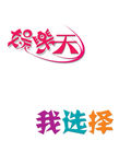 娱乐天