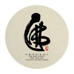 佛创意艺术字