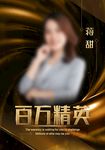百万精英海报