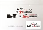 用学习 改变命运 让知识 成就
