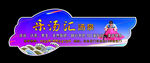 车贴