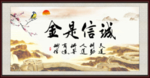 诚信是金