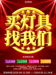买灯具找我们促销海报