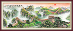 长城国画长城
