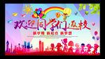 欢迎同学们返校