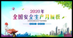 全国安全生产月海报
