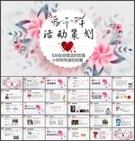 爱情婚礼活动策划PPT