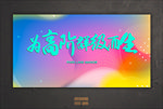活动背景板