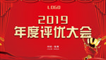 年度评优大会