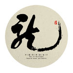 中国传统龙字书法字