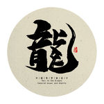 中国传统龙字书法字