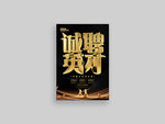诚聘英才