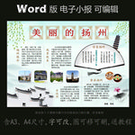 word版电子小报家乡城市扬州