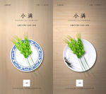 中国二十四节气之小满海报