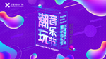 音乐节