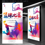 篮球比赛