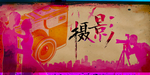 摄影艺术