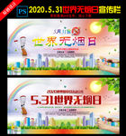 2020年世界无烟日