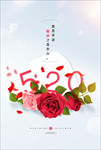 520情 人节鲜花