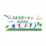 体育形象墙