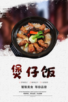 煲仔饭