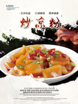 炒凉粉