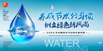 全国城市节约用水宣传周