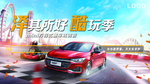 汽车海报 汽车KV