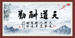 天道酬勤