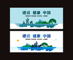 建设健康中国